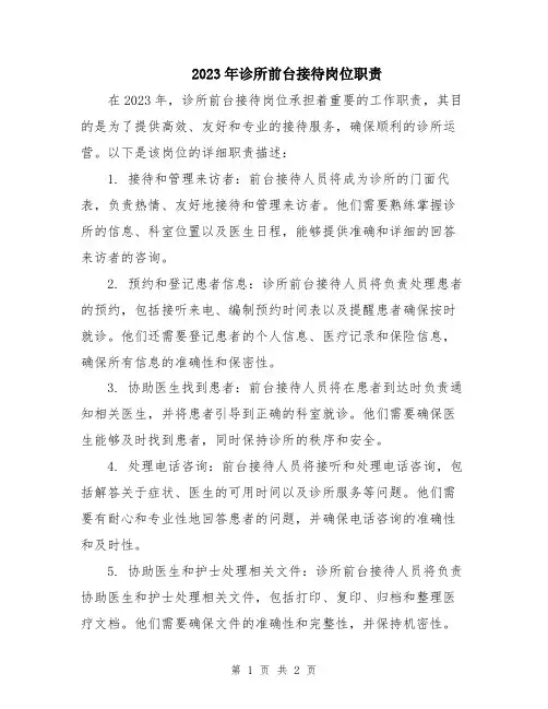 2023年诊所前台接待岗位职责