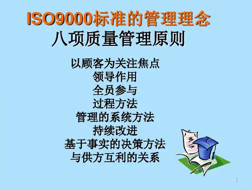 ISO9000标准的管理理念.