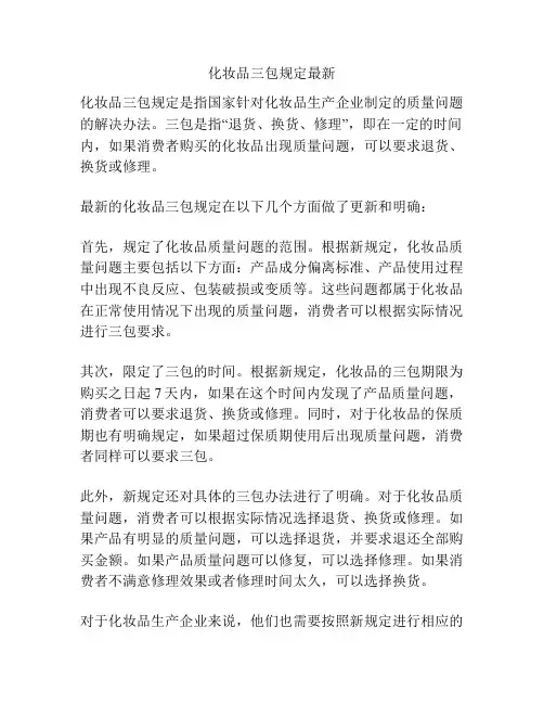 化妆品三包规定最新