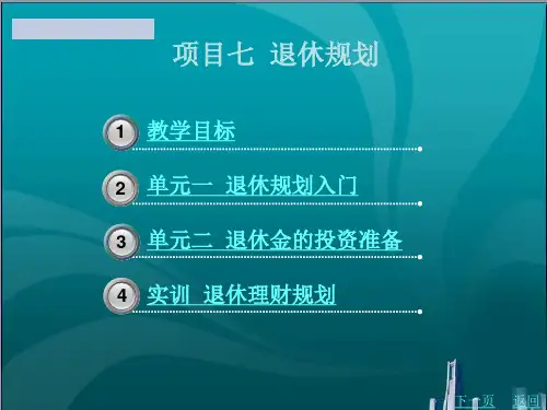 退休规划