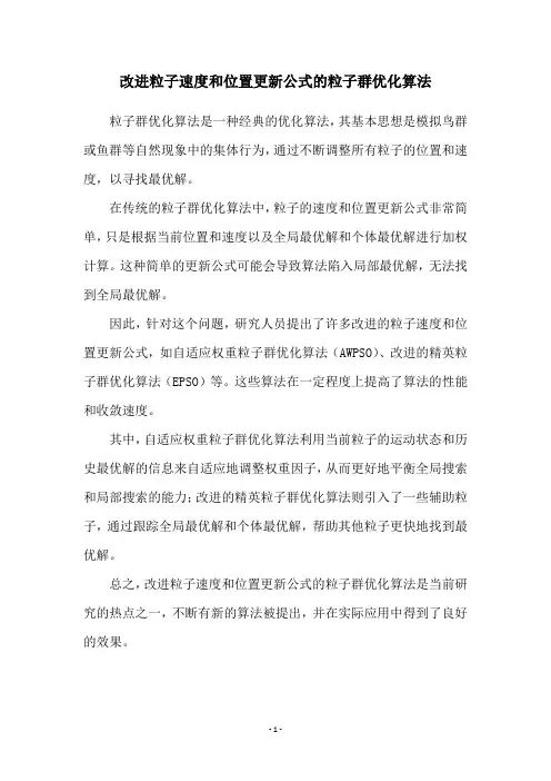 改进粒子速度和位置更新公式的粒子群优化算法
