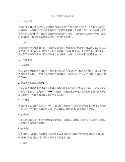 光伏逆变器知识点总结