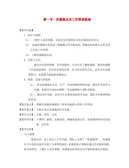 高中物理《传感器及其工作原理》教案11 新人教版选修3-2