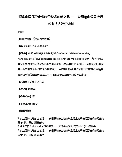 探索中国民营企业经营模式创新之路 ——安阳岷山公司推行模拟法人经营体制