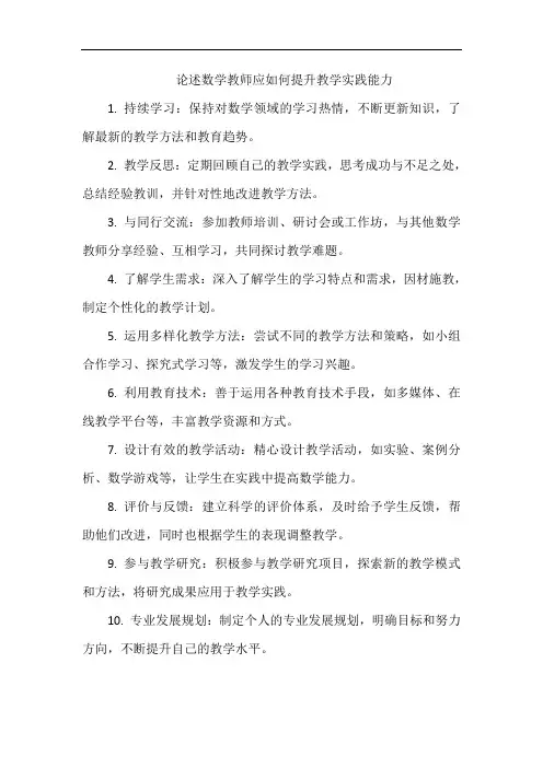 论述数学教师应如何提升教学实践能力