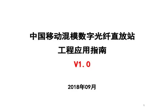 中国移动混模数字光纤直放站工程应用指南V1.0-