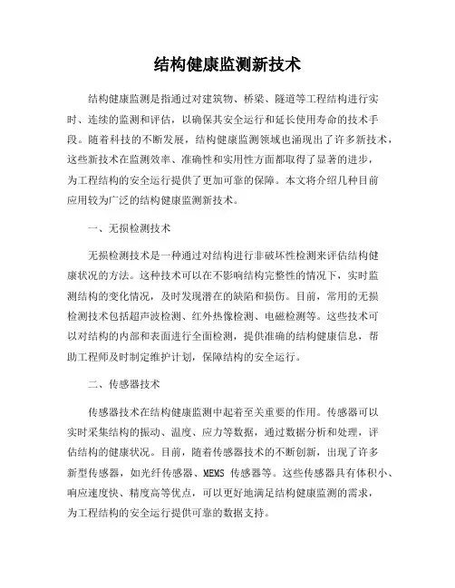 结构健康监测新技术