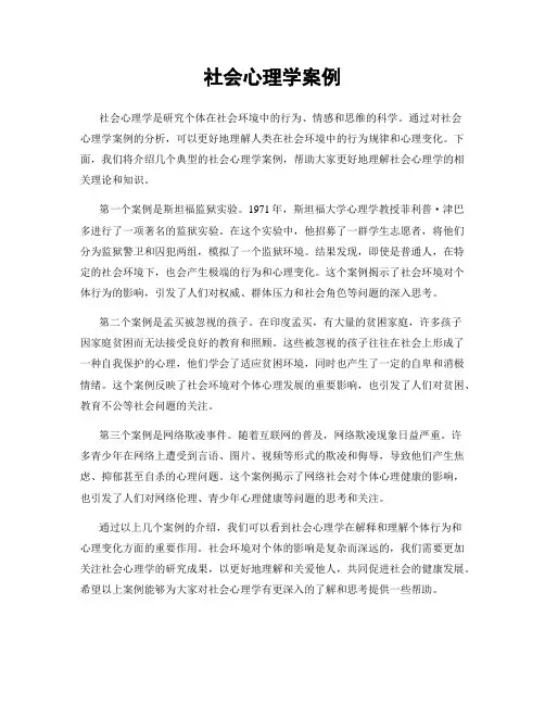 社会心理学案例