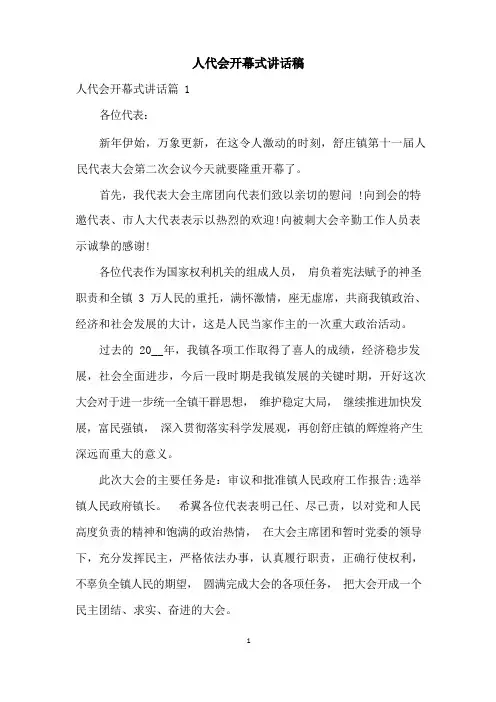 人代会开幕式讲话稿