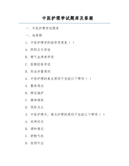 中医护理学试题库及答案