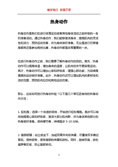 热身动作_精品文档
