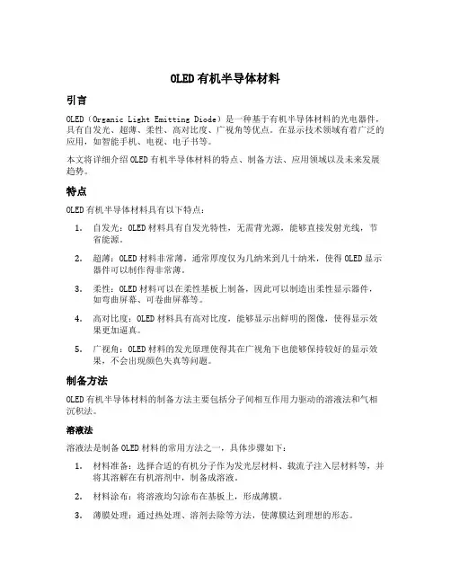 oled有机半导体材料