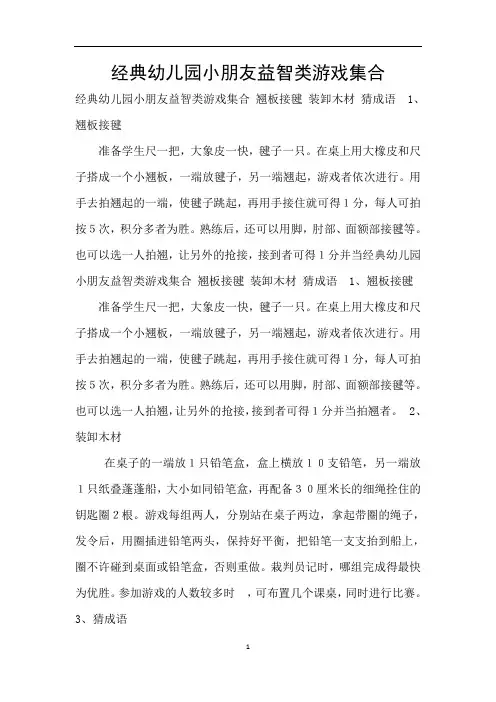 经典幼儿园小朋友益智类游戏集合