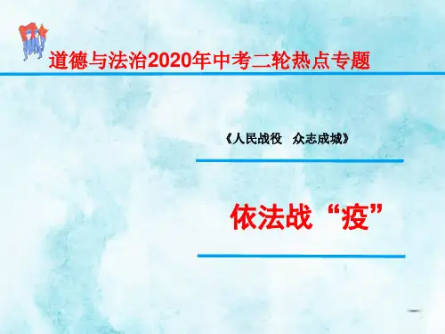 中考道德与法治二轮复习热点专题抗击疫情
