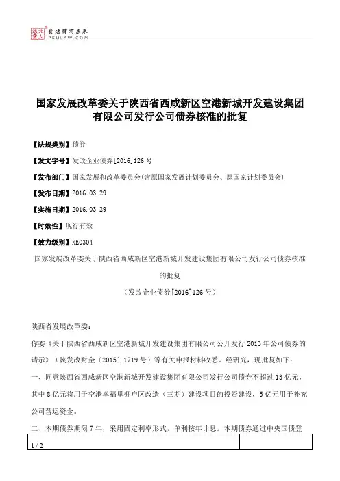 国家发展改革委关于陕西省西咸新区空港新城开发建设集团有限公司