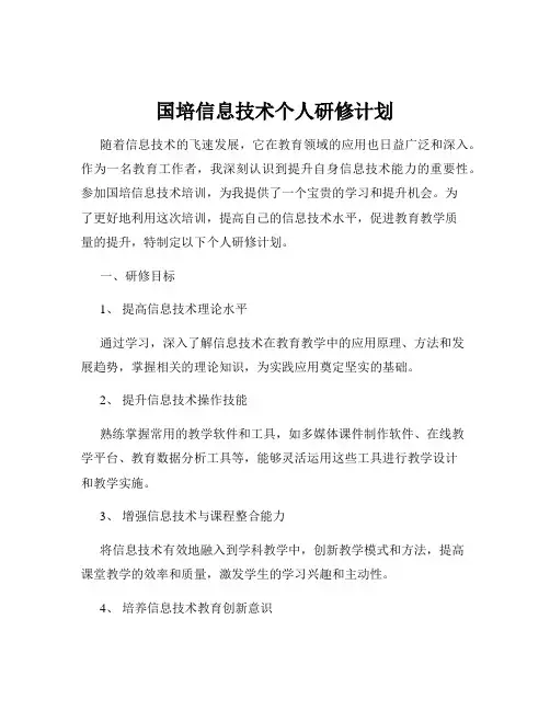 国培信息技术个人研修计划