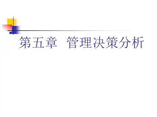 管理决策分析概述名家精品课件