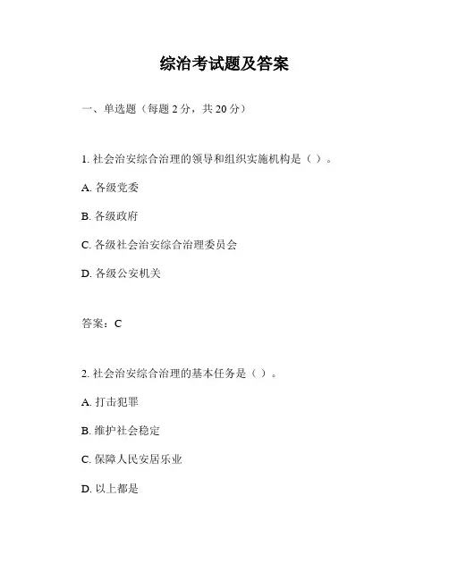 综治考试题及答案