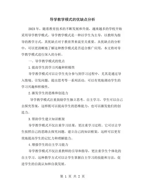 导学教学模式的优缺点分析