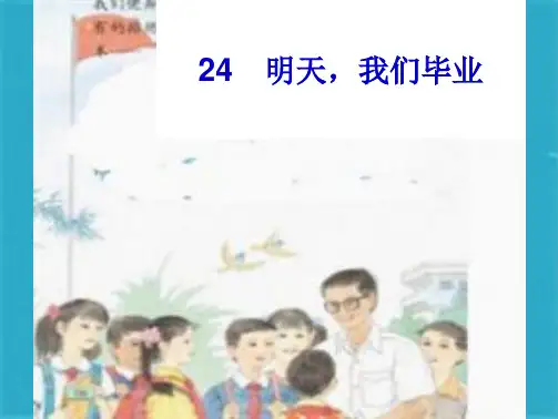 明天,我们毕业  ppt课件(共25张PPT)