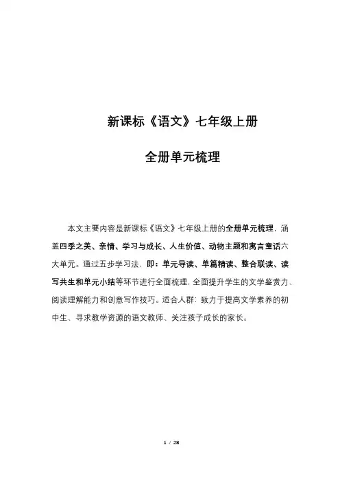 新课标《语文》七年级上册全册单元梳理
