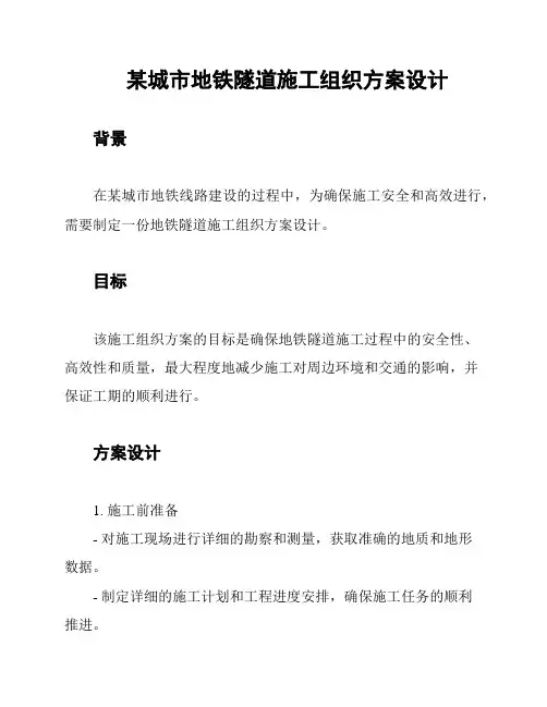 某城市地铁隧道施工组织方案设计