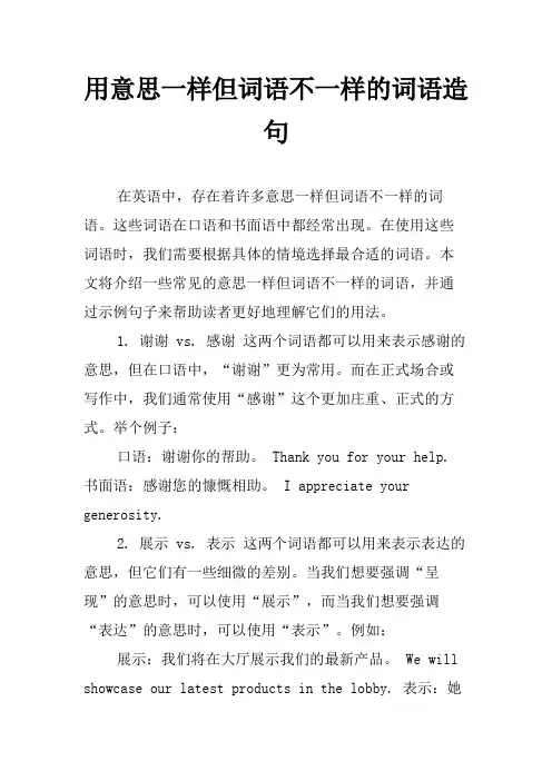 用意思一样但词语不一样的词语造句