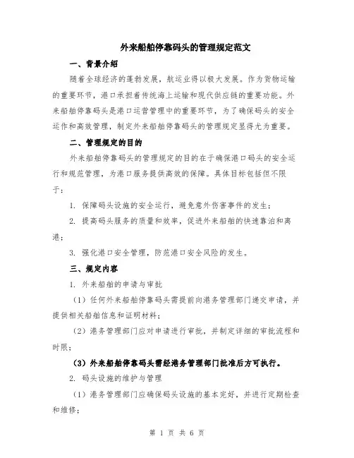 外来船舶停靠码头的管理规定范文（二篇）