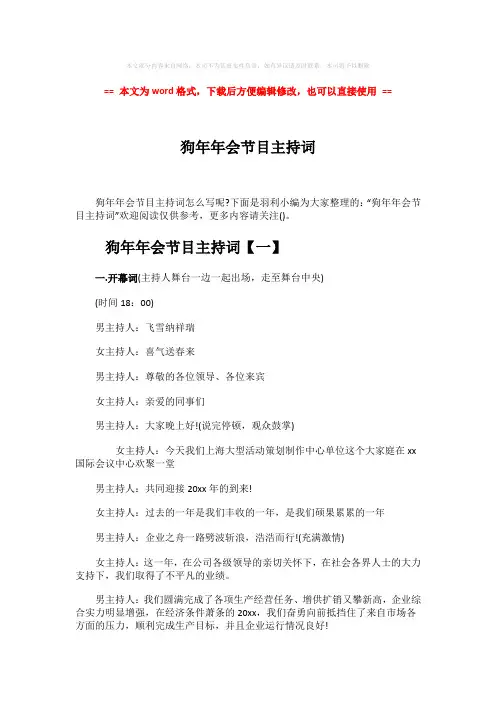 【2018最新】狗年年会节目主持词-word范文 (10页)