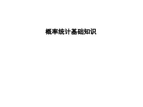概率统计基础知识--简略版