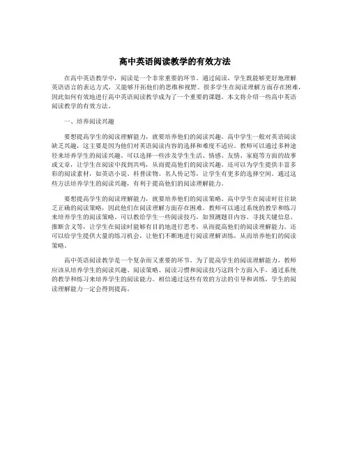 高中英语阅读教学的有效方法