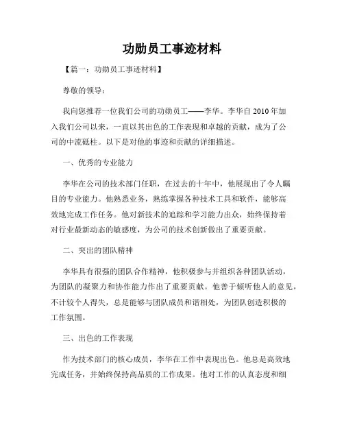 功勋员工事迹材料