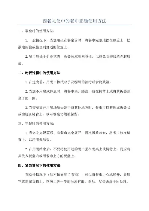 西餐礼仪中的餐巾正确使用方法