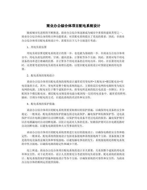 商业办公综合体项目配电系统设计