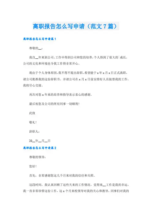 离职报告怎么写申请(范文7篇)