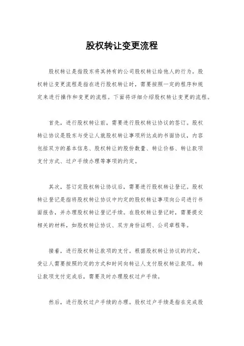 股权转让变更流程