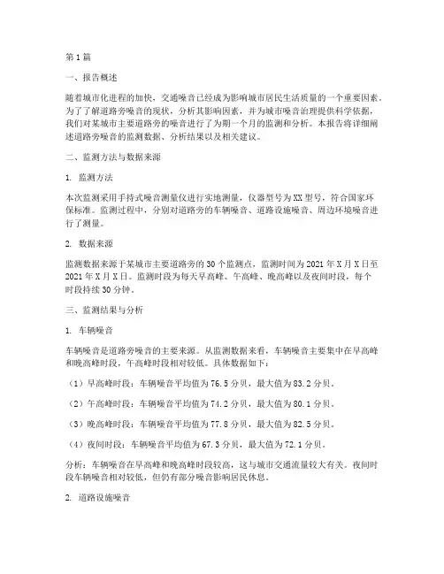 道路旁噪音数据分析报告(3篇)