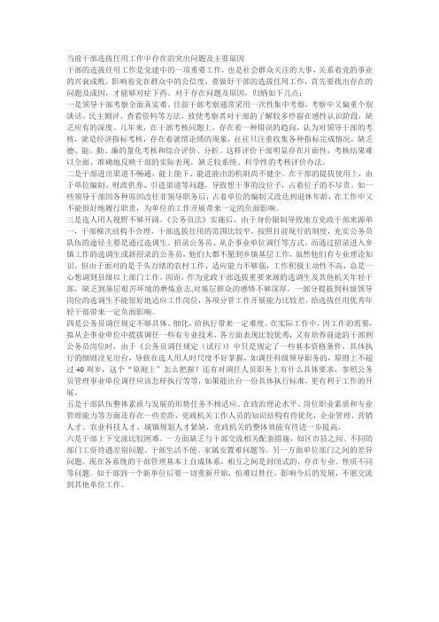 当前干部选拔任用工作中存在的突出问题及主要原因