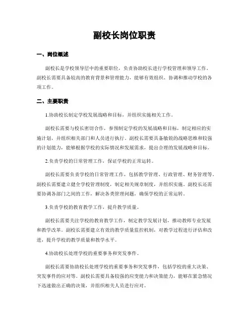 副校长岗位职责