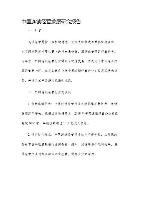 中国连锁经营发展研究报告