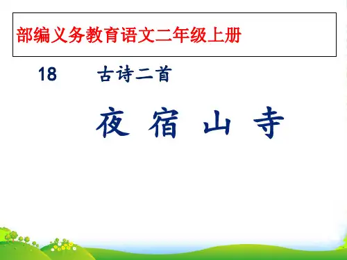 部编版语文二年级上册《18、 古诗二首之夜宿山寺》-优课件