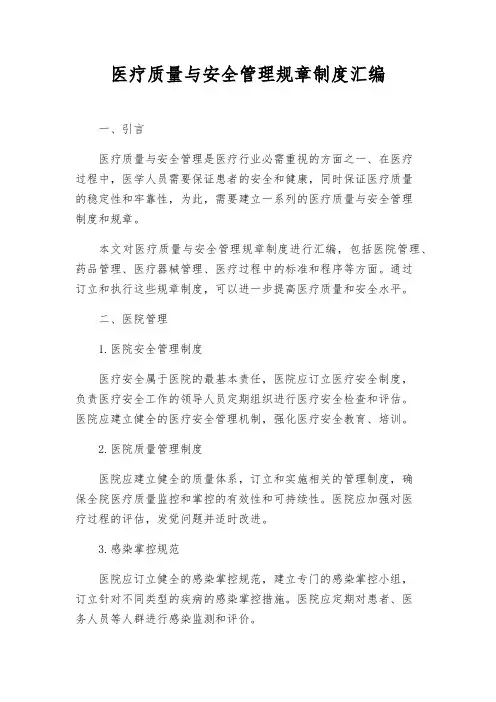 医疗质量与安全管理规章制度汇编