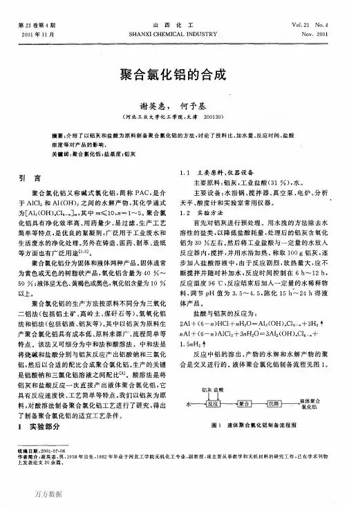 聚合氯化铝的合成