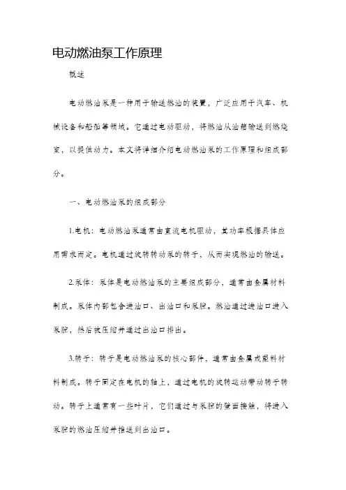 电动燃油泵工作原理