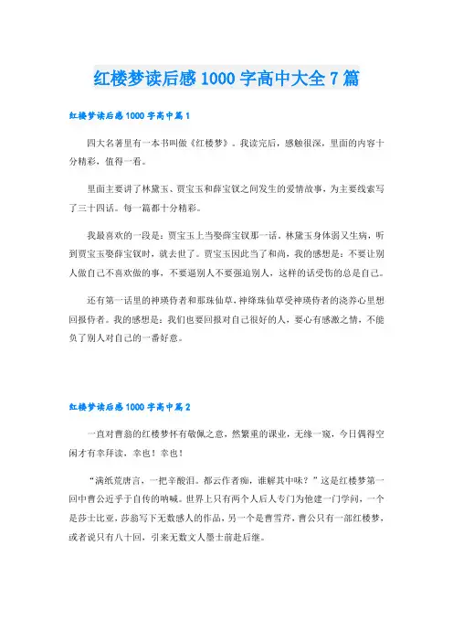 红楼梦读后感1000字高中大全7篇