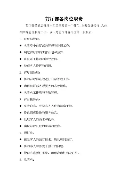 前厅部各岗位职责