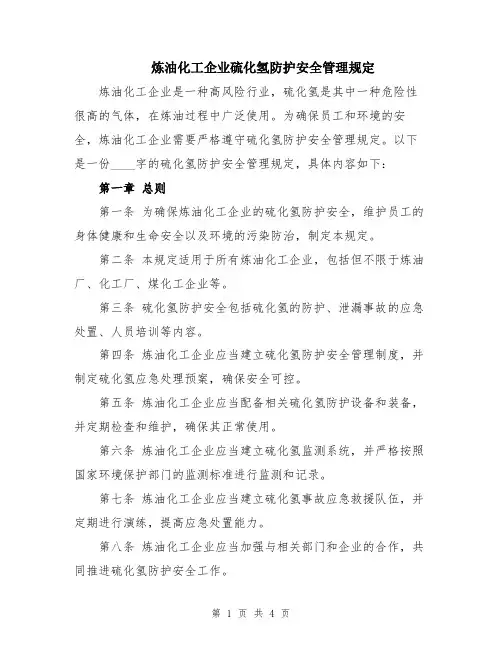 炼油化工企业硫化氢防护安全管理规定