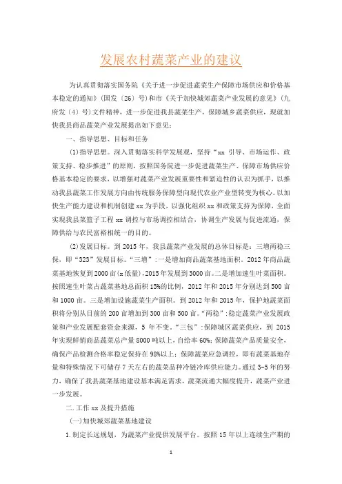 发展农村蔬菜产业的建议