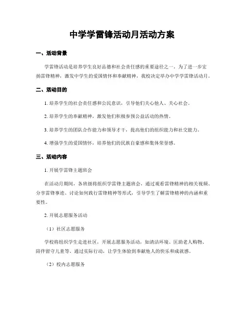 中学学雷锋活动月活动方案