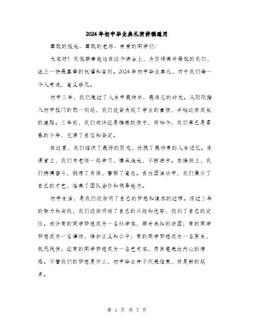 2024年初中毕业典礼演讲稿通用(三篇)
